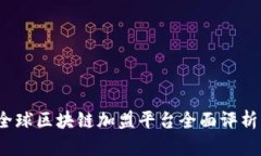 2023年全球区块链加盟平台全面评析与