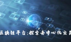 七海交易区块链平台：探索去中心化交