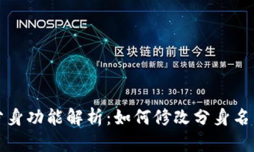 TPWallet分身功能解析：如何修改分身名称及其影响