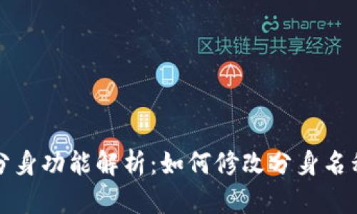 TPWallet分身功能解析：如何修改分身名称及其影响
