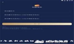 探索2023年最新区块链平台：技术趋势