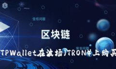 如何通过TPWallet在波场（TRON）上购买加