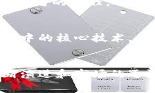 区块链平台如何确保商品真伪：深入解析防伪技术与市场潜力

区块链，防伪技术，商品真伪，市场潜力/guanjianci

引言：区块链与商品真伪的关系
在当今快速发展的数字经济时代，区块链技术以其去中心化的特性和高度安全性引起了广泛的关注。尤其是在商品真伪问题日益严重的背景下，越来越多的商家和消费者希望找到有效的解决方案。区块链不仅仅是一种记录交易的技术，它还具备确保商品品质、追踪来源及提升透明度的潜力。本文将深入探讨区块链平台如何确保商品真伪，分析其应用现状和市场潜力。

区块链的基本原理
区块链是一种分布式账本技术，其核心在于利用多个节点共同维护一个不可篡改的数据库。每一笔交易都会经过网络中多方的验证和记录，这种透明和可信的机制使得数据的篡改变得几乎不可能。每个区块中存储的信息不仅包括交易记录，还包括前一个区块的哈希值，从而形成一个连锁结构，确保数据的一致性和安全性。

商品的防伪技术：传统与现代
传统的防伪技术包括激光雕刻、二维码、序列号等。这些方法虽然在一定程度上可以防止伪造，但往往难以追踪商品的全生命周期。而现代防伪技术则逐渐向更加数字化和智能化的方向发展，区块链无疑是最引人注目的之一。

区块链在商品真伪中的应用
区块链技术能够在商品真伪的确认上发挥哪些作用？以下是几个关键方面：

h4溯源追踪/h4
通过区块链技术，每一件商品的生产、运输和销售环节都可以被记录下来的信息都会被写入区块链。消费者只需扫码或输入商品编号，就能即时获取该商品的详细信息，包括生产厂家、生产日期、运输途径等。这种透明性大大降低了伪造商品进入市场的可能性。

h4智能合约的运用/h4
智能合约是一种自动执行、不可更改的合约，能有效确保交易双方的权益。在商品交易中，智能合约能够自动验证商品的真伪，确认商品符合规定后才会触发付款。这不仅提升了交易的安全性，还简化了交易流程。

h4提高消费者信任/h4
区块链提供的透明记录能够有效提升消费者对品牌的信任度。当消费者能够清晰地看到商品的生产和销售过程时，他们更愿意相信所购买的商品是正品。此外，品牌方也能通过这种方式增强与消费者之间的信任关系，从而提升整体品牌形象。

实际案例分析
为了更好地理解区块链在商品防伪中的应用，以下是一些实际案例：

h4奢侈品行业/h4
众多奢侈品牌，如路易威登和古驰，已开始利用区块链技术来防止假货的流入。例如，部分品牌通过区块链记录每一件奢侈品的制造和销售信息，并在商品上附上相关的区块链证书，消费者可以通过扫描二维码，验证商品的真实性。这不仅提升了消费者的信任感，也为品牌自身建立起了良好的信誉。

h4农业领域/h4
在农产品流通中，消费者越来越关注食品的来源和质量。通过区块链技术，农民可以在每一环节记录下食品的生产和运输信息。消费者则能即时获取这些信息，从而确保所购买的食品是安全和正宗的。这种做法不仅增加了消费者的安全感，也有助于提升农产品的市场竞争力。

市场潜力与挑战
区块链在商品真伪防伪方面展现了巨大的市场潜力，但与此同时，依然面临一些挑战：

h4技术门槛/h4
尽管区块链技术的应用前景广阔，但对于许多企业而言，技术的实施和日常维护仍需投入资金和人力，尤其是小型企业往往难以承担这笔开销。因此，如何降低技术实施的门槛，成为许多行业亟需解决的问题。

h4消费者认知/h4
面对新兴的区块链防伪技术，消费者仍需时间来适应。许多人可能对如何使用区块链进行商品验证缺乏了解，导致应用效果受限。因此，提高消费者对区块链防伪的认知与接受度，将是行业未来发展的关键之一。

未来展望：区块链的创新与发展
展望未来，区块链技术将继续发展壮大，其应用范围将更加广泛。随着技术的进步和成本的降低，预计将有更多的企业加入到区块链防伪的阵营中。同时，消费者对产品真伪的关注将促使相关领域的更多创新与改进。

h4跨界合作/h4
未来不同的行业可能会通过跨界合作，共同推动区块链技术的应用。例如，政府、企业和技术机构可以形成联盟，整合资源，共同打造透明可信的市场环境。这种合作不仅将提升消费者的信任，还能有效抵制假冒伪劣产品的流通。

h4区块链技术的普及化/h4
随着技术的不断革新，区块链技术将会越来越成熟，从而推动其在各个行业的普及。未来，我们可能会看到更加灵活和智能的区块链应用，使其成为商品真伪验证及其他业务流程中的核心技术。

结语
区块链技术在确保商品真伪方面展现出的强大潜力，正为传统产业带来变革。通过透明的记录、智能合约和有效的溯源机制，消费者可以更加自信地进行购买。而随着技术的不断演进和市场的逐渐接受，区块链无疑将在商品防伪产业中扮演越来越重要的角色。未来，区块链将不仅是一个技术工具，更是推动产业升级和市场透明化的重要力量。