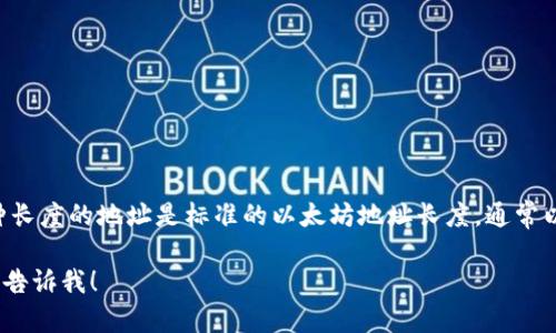 TPWallet（TP钱包）的地址长度通常是42个字符。这种长度的地址是标准的以太坊地址长度，通常以“0x”开头，后面跟随40个十六进制字符（0-9，a-f）。

如果你需要更多关于TPWallet或相关主题的信息，请告诉我！