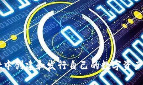 在TPWallet中创建和发行自己的数字资产的完整指南