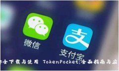 如何安全下载与使用 TokenPocket：全面指