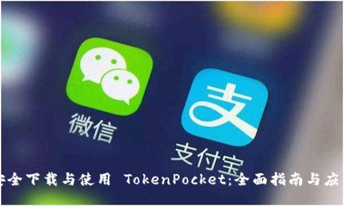 如何安全下载与使用 TokenPocket：全面指南与应用技巧