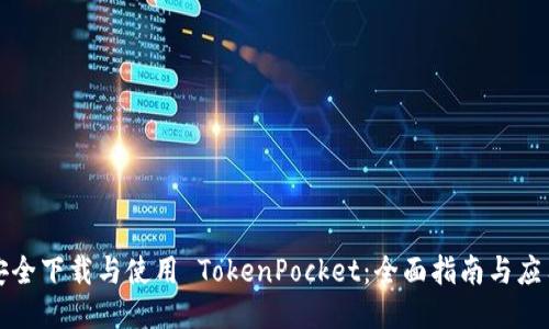 如何安全下载与使用 TokenPocket：全面指南与应用技巧