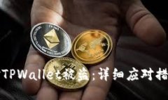 如何安全应对TPWallet被盗：详细应对措