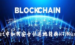 在TP Wallet中如何安全快速地转换HT（