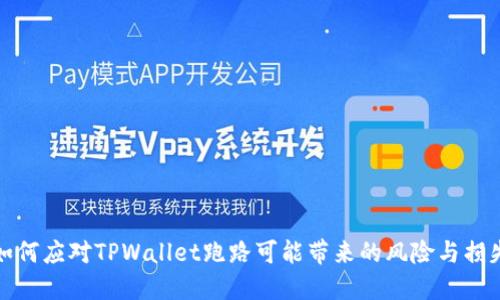 如何应对TPWallet跑路可能带来的风险与损失