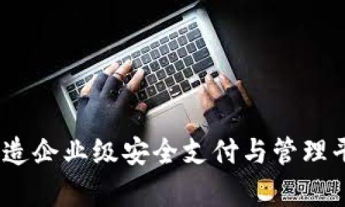 tpwallet企业版：打造企业级安全支付与管理平台的全新解决方案
