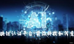 探索航天信息中的区块链认证平台：前