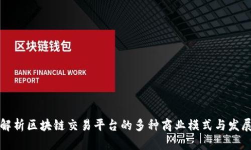 深入解析区块链交易平台的多种商业模式与发展趋势