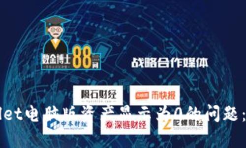 如何解决TPWallet电脑版资产显示为0的问题：详细步骤与技巧