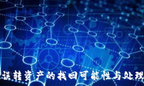   
tpwallet误转资产的找回可能性与处理方案详解