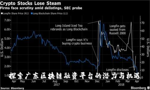 探索广东区块链融资平台的潜力与机遇