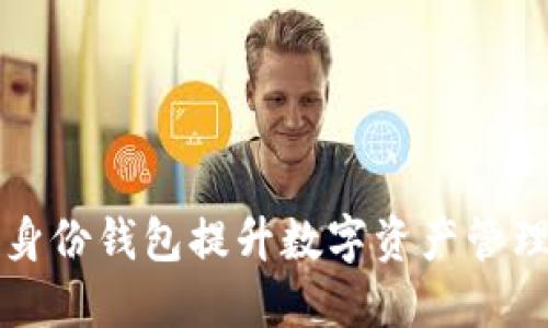 如何使用TP身份钱包提升数字资产管理和隐私保护
