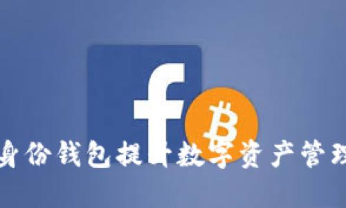 如何使用TP身份钱包提升数字资产管理和隐私保护