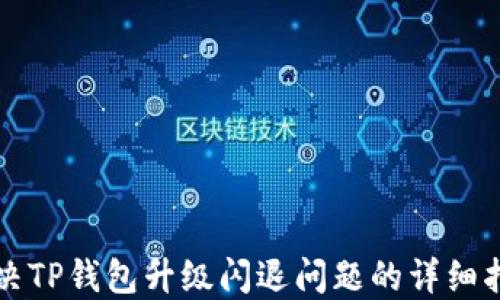 
解决TP钱包升级闪退问题的详细指南