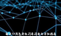 解决TP钱包升级闪退问题的详细指南