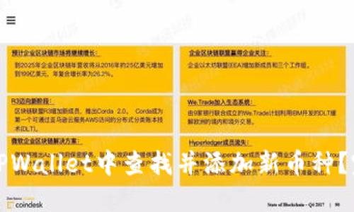 如何在TPWallet中查找并添加新币种？完整指南