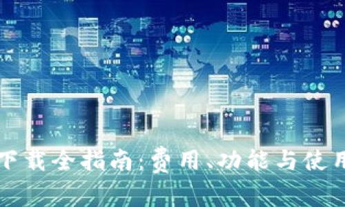 tpwallet下载全指南：费用、功能与使用体验解析