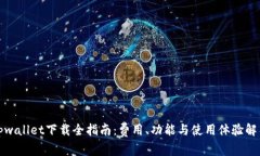 tpwallet下载全指南：费用、功能与使用
