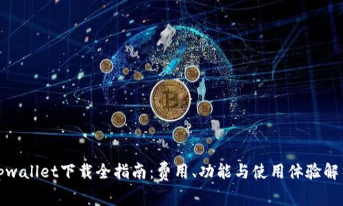 tpwallet下载全指南：费用、功能与使用体验解析
