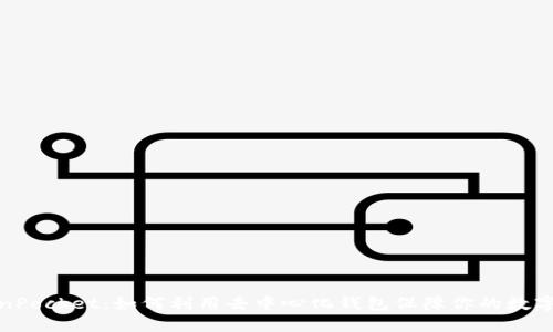 探索TokenPocket：如何利用去中心化钱包保障你的数字资产安全