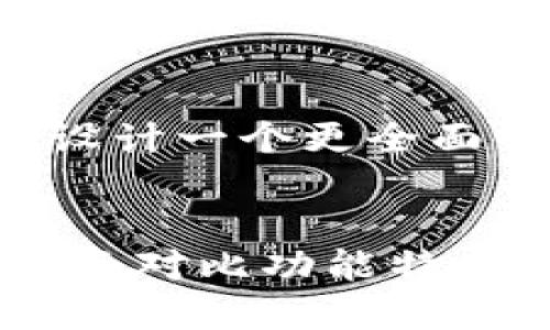 在此基础上，我将为您设计一个更全面的以及相关关键词。


TPWallet与IM钱包：全面对比功能特点、使用场景与选择建议