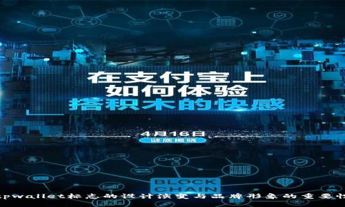 tpwallet标志的设计演变与品牌形象的重要性