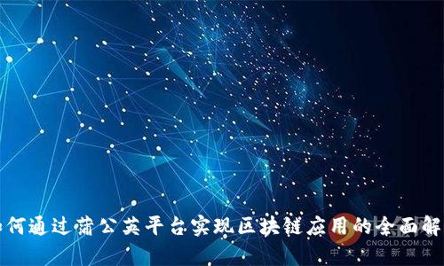 如何通过蒲公英平台实现区块链应用的全面解析