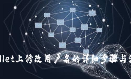在TPWallet上修改用户名的详细步骤与注意事项