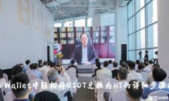 在TPWallet中轻松将USDT兑换为HT的详细步
