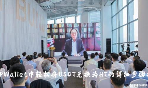 在TPWallet中轻松将USDT兑换为HT的详细步骤指南
