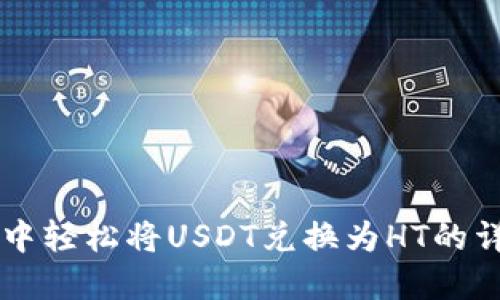 在TPWallet中轻松将USDT兑换为HT的详细步骤指南