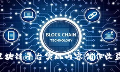 如何通过区块链平台实现内容创作收益：完整指南