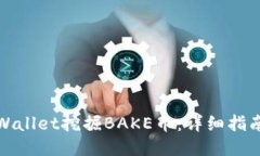 如何通过TPWallet挖掘BAKE币：详细指南与