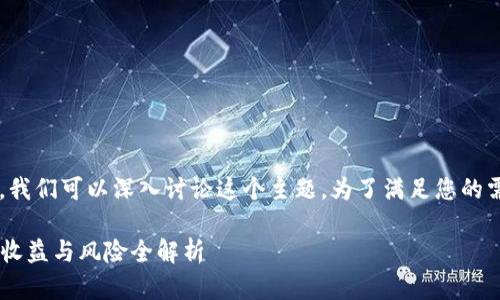 在您提到的“tpwallet挖矿”方面，我们可以深入讨论这个主题。为了满足您的需求，以下是一个详细的和关键词。

深入探索TPWallet挖矿：怎么玩？收益与风险全解析