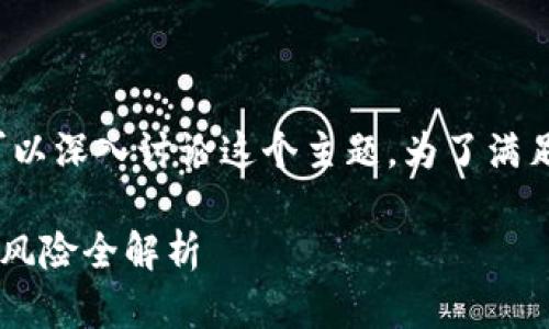 在您提到的“tpwallet挖矿”方面，我们可以深入讨论这个主题。为了满足您的需求，以下是一个详细的和关键词。

深入探索TPWallet挖矿：怎么玩？收益与风险全解析