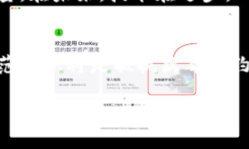 tiaoti深入解析TokenPocket中的病毒合约：识别与防护措施/tiaoti
TokenPocket, 病毒合约, 加密货币, 防护措施/guanjianci

引言
在加密货币的迅猛发展中，TokenPocket作为一种流行的数字钱包，吸引了大量用户。然而，随之而来的是各种安全风险，其中病毒合约便是最为棘手的问题之一。本文将对TokenPocket中的病毒合约进行深入分析，帮助用户识别潜在的风险并采取有效的防护措施。

什么是TokenPocket及其功能
TokenPocket是一个多链数字钱包，支持多种主流数字资产的存储、交易和管理。用户可以通过它快速访问去中心化应用（DApp），参与加密资产的交易、投票和质押等活动。TokenPocket的设计旨在提供便捷的使用体验，使得加密货币的管理变得简单。而在这样的便利之下，很多用户可能会忽视安全防护，这恰恰为病毒合约的繁殖提供了土壤。

病毒合约的概念
病毒合约是指那些通过智能合约实现恶意目的的程序。它们通常会在用户不知情的情况下窃取资产，或者利用合约设计上的漏洞进行操作。这类合约的传播往往是迅速而隐蔽的，用户在不知情的情况下便可能被其侵害。

病毒合约的运作方式
病毒合约一般依赖于一些特定的诱导手段，常见的方式有：
ul
li伪装成合法合约：病毒合约往往会伪装成某个合法的DeFi项目，通过社交媒体或论坛等渠道散播假信息来吸引用户投资。/li
li诱导用户签署：一些合约设计巧妙，诱使用户在不知情的情况下授权合约访问其资产。/li
li自动执行的交易：病毒合约可能会在用户未授权的情况下，执行频繁的转账操作，使用者往往难以察觉。/li
/ul

如何识别病毒合约
识别病毒合约是保护自身资产的重要一步。以下是一些实用的方法：
ul
li检查合约地址：在进行任何操作之前，请核实合约地址的信息。要确保地址来自官方渠道，且没有用户反馈存在问题。/li
li阅读合约代码：虽然对普通用户来说阅读代码可能有些困难，但若有条件，找专业人士审计合约能有效降低风险。/li
li保持更新：关注社区动态和项目更新，查看是否有关于合约的安全报告或警示。/li
li使用安全工具：一些浏览器扩展工具和社区开发的安全分析工具能够帮助用户识别网络中的恶意合约。/li
/ul

防护措施
为了有效防护病毒合约，用户需要采取一些合理的措施：
ul
li冷钱包存储：尽量使用冷钱包进行大额资产的存储，定期转移资金至冷钱包，可以有效隔离网络风险。/li
li授权管理：谨慎对待与合约的授权，必要时可通过撤销授权措施保护资产。/li
li不随便点击链接：对于不明链接需保持高度警惕，谨防误入钓鱼网站或下载恶意软件。/li
li积极参与社区：加入加密货币社区，互相分享信息，获取更多的安全知识，反馈不良项目的信息。/li
/ul

真实案例分析
为了更直观地理解病毒合约的危害，我们来看几个真实案例：
ul
li“XXX DeFi项目”事件：某个自称为DeFi项目的合约，通过虚假宣传吸引了大量投资者。最终被揭露为病毒合约，用户资产在短时间内被转移，造成了严重损失。/li
li“YZZ代币”骗局：通过社交媒体宣传的YZZ代币合约，实际上是一个可以无限转账的病毒合约。数百个用户在不知情的情况下授权，导致资产损失惨重。/li
/ul

总结
在数字货币日益普及的今天，用户必须保持警惕，尤其是在使用TokenPocket等数字钱包时，务必审慎评估合约的安全性。病毒合约给我们敲响了警钟，再便捷的服务也不能成为放松警惕的借口。 

通过了解病毒合约的定义、运作方式、识别方法，以及实施有效的防护措施，我们不仅能够更好地管理自己的资产，还能为整个加密货币社区的安全贡献一份力量。在未来，技术在进步，而与此同时，安全风险也在不断演变，唯有不断学习和适应，才能立于不败之地。

未来展望
随着区块链技术的不断成熟，关于合约的审计将成为常态，更多的安全工具和策略将逐渐形成。然而，这也意味着新的攻击手法可能不断涌现，用户的学习和防范意识将是抵抗病毒合约的第一道防线。

综上所述，提升安全意识、谨慎投资、主动学习，将是我们应对病毒合约的重要途径。希望每位用户都能在这个新兴的数字世界中，找到安全与收益的平衡。