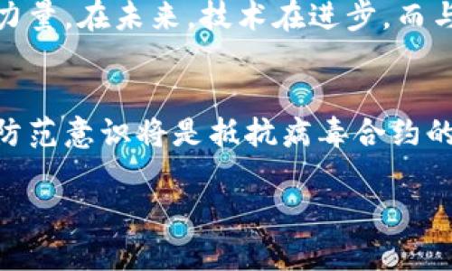 tiaoti深入解析TokenPocket中的病毒合约：识别与防护措施/tiaoti
TokenPocket, 病毒合约, 加密货币, 防护措施/guanjianci

引言
在加密货币的迅猛发展中，TokenPocket作为一种流行的数字钱包，吸引了大量用户。然而，随之而来的是各种安全风险，其中病毒合约便是最为棘手的问题之一。本文将对TokenPocket中的病毒合约进行深入分析，帮助用户识别潜在的风险并采取有效的防护措施。

什么是TokenPocket及其功能
TokenPocket是一个多链数字钱包，支持多种主流数字资产的存储、交易和管理。用户可以通过它快速访问去中心化应用（DApp），参与加密资产的交易、投票和质押等活动。TokenPocket的设计旨在提供便捷的使用体验，使得加密货币的管理变得简单。而在这样的便利之下，很多用户可能会忽视安全防护，这恰恰为病毒合约的繁殖提供了土壤。

病毒合约的概念
病毒合约是指那些通过智能合约实现恶意目的的程序。它们通常会在用户不知情的情况下窃取资产，或者利用合约设计上的漏洞进行操作。这类合约的传播往往是迅速而隐蔽的，用户在不知情的情况下便可能被其侵害。

病毒合约的运作方式
病毒合约一般依赖于一些特定的诱导手段，常见的方式有：
ul
li伪装成合法合约：病毒合约往往会伪装成某个合法的DeFi项目，通过社交媒体或论坛等渠道散播假信息来吸引用户投资。/li
li诱导用户签署：一些合约设计巧妙，诱使用户在不知情的情况下授权合约访问其资产。/li
li自动执行的交易：病毒合约可能会在用户未授权的情况下，执行频繁的转账操作，使用者往往难以察觉。/li
/ul

如何识别病毒合约
识别病毒合约是保护自身资产的重要一步。以下是一些实用的方法：
ul
li检查合约地址：在进行任何操作之前，请核实合约地址的信息。要确保地址来自官方渠道，且没有用户反馈存在问题。/li
li阅读合约代码：虽然对普通用户来说阅读代码可能有些困难，但若有条件，找专业人士审计合约能有效降低风险。/li
li保持更新：关注社区动态和项目更新，查看是否有关于合约的安全报告或警示。/li
li使用安全工具：一些浏览器扩展工具和社区开发的安全分析工具能够帮助用户识别网络中的恶意合约。/li
/ul

防护措施
为了有效防护病毒合约，用户需要采取一些合理的措施：
ul
li冷钱包存储：尽量使用冷钱包进行大额资产的存储，定期转移资金至冷钱包，可以有效隔离网络风险。/li
li授权管理：谨慎对待与合约的授权，必要时可通过撤销授权措施保护资产。/li
li不随便点击链接：对于不明链接需保持高度警惕，谨防误入钓鱼网站或下载恶意软件。/li
li积极参与社区：加入加密货币社区，互相分享信息，获取更多的安全知识，反馈不良项目的信息。/li
/ul

真实案例分析
为了更直观地理解病毒合约的危害，我们来看几个真实案例：
ul
li“XXX DeFi项目”事件：某个自称为DeFi项目的合约，通过虚假宣传吸引了大量投资者。最终被揭露为病毒合约，用户资产在短时间内被转移，造成了严重损失。/li
li“YZZ代币”骗局：通过社交媒体宣传的YZZ代币合约，实际上是一个可以无限转账的病毒合约。数百个用户在不知情的情况下授权，导致资产损失惨重。/li
/ul

总结
在数字货币日益普及的今天，用户必须保持警惕，尤其是在使用TokenPocket等数字钱包时，务必审慎评估合约的安全性。病毒合约给我们敲响了警钟，再便捷的服务也不能成为放松警惕的借口。 

通过了解病毒合约的定义、运作方式、识别方法，以及实施有效的防护措施，我们不仅能够更好地管理自己的资产，还能为整个加密货币社区的安全贡献一份力量。在未来，技术在进步，而与此同时，安全风险也在不断演变，唯有不断学习和适应，才能立于不败之地。

未来展望
随着区块链技术的不断成熟，关于合约的审计将成为常态，更多的安全工具和策略将逐渐形成。然而，这也意味着新的攻击手法可能不断涌现，用户的学习和防范意识将是抵抗病毒合约的第一道防线。

综上所述，提升安全意识、谨慎投资、主动学习，将是我们应对病毒合约的重要途径。希望每位用户都能在这个新兴的数字世界中，找到安全与收益的平衡。