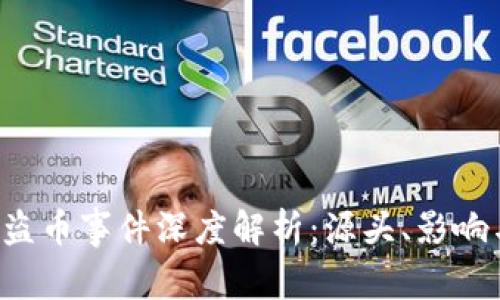 TPWallet 盗币事件深度解析：源头、影响与应对措施