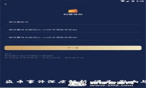 TPWallet 盗币事件深度解析：源头、影响与应对措施