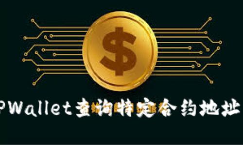 如何通过TPWallet查询特定合约地址的交易记录
