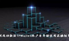 如何成功激活TPWallet账户并开始使用区