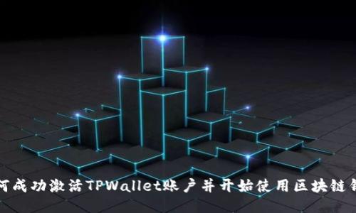 如何成功激活TPWallet账户并开始使用区块链钱包
