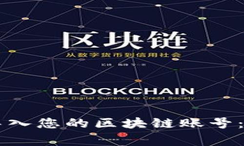 如何在TPWallet中高效导入您的区块链账号：详细步骤与常见问题解答