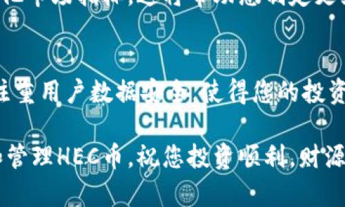   如何在TPWallet中设置HEC币交易和管理 / 
 guanjianci TPWallet, HEC, 加密货币, 钱包设置 /guanjianci 

一、简介：HEC币与TPWallet概述
随着加密货币市场的蓬勃发展，HEC（Heco Eco Chain）作为一种新兴的代币，逐渐受到投资者的关注。TPWallet是一款功能全面的加密货币钱包，不仅支持多种代币的管理，还具备良好的用户体验和安全性。在本文中，我们将详细介绍如何在TPWallet中设置HEC币交易及管理，帮助您更好地应对这一领域的投资挑战。

二、准备工作：获取TPWallet
首先，如果您尚未安装TPWallet，请前往官网或应用商店下载并安装。TPWallet支持多种平台，包括Android与iOS系统。安装过程中，请确保您的网络连接稳定，以避免下载失败或出现版本兼容问题。

三、创建或导入钱包
在成功安装TPWallet后，您需要创建一个新钱包或者导入现有的钱包。在此过程中的每一步都需要认真对待，以确保资产的安全性。

1. **创建新钱包**：选择“创建钱包”选项后，系统会生成一组助记词。请务必将这组助记词妥善保管，因为它是您恢复钱包的重要凭证。

2. **导入现有钱包**：如果您已有其他钱包中的资产，可通过“导入钱包”功能，输入助记词或私钥来绑定旧钱包。确保输入信息准确，以避免资产丢失。

四、在TPWallet中添加HEC币
成功创建或导入钱包后，您可以开始在TPWallet中添加HEC币。

1. **添加代币**：在钱包界面，通常会看到“添加代币”或“市场”选项。点击进入后，搜索“HEC”，系统将为您提供HEC币的相关信息。

2. **确认信息**：在确认HEC信息无误后，选择“添加”该代币。添加成功后，HEC币将出现在您的资产列表中。

五、如何进行HEC币的交易
TPWallet提供了便捷的交易功能，使用户能够轻松进行HEC币的买卖。

1. **购买HEC币**：在钱包的主界面，找到“交易”或“市场”部分。在这里，您可以选择利用法币或其他加密货币购买HEC币。根据提示，选择支付方式，输入购买金额，确认交易。

2. **出售HEC币**：若您希望将手中的HEC币出售，打开交易界面，选择“出售”。输入出售金额，确认交易后，您的HEC币将顺利转换为法币或其他加密货币。

六、HEC币的管理与安全性设置
为了确保您的HEC币资产安全，TPWallet提供了一系列安全设置选项。

1. **设置安全密码**：在钱包设置中，您可以选择设置交易密码，这将进一步保护您的资产。在每次交易时，可以通过输入安全密码来验证身份。

2. **启用两步验证**：为了增强账户安全性，建议您启用两步验证。在登录或进行大额交易时，系统将要求输入您手机上收到的验证码。

七、定期备份钱包数据
定期备份钱包数据对于保护您的资产至关重要。您可以通过导出助记词或私钥的方式进行备份。记得将备份信息保存在安全的地方，避免泄露。

八、了解HEC币的市场动态
作为投资者，关注市场动态是获取更多收益的关键。您可以通过TPWallet内置的市场数据分析功能，了解HEC币的实时价格走向、成交量以及其他市场指标。这将帮助您制定更为明智的投资决策。

九、结论：TPWalletHEC币交易体验
在TPWallet中设置HEC币的过程相对简单和直观，从创建钱包到进行交易和管理，无论是新手还是老手，都能快速上手。最重要的是，TPWallet注重用户数据安全，使得您的投资过程更加安心。

最后，记得在投资加密货币时，了解相关风险，并制定适合自己风险承受能力的投资策略。希望以上内容能够帮助到您在TPWallet中顺利设置和管理HEC币。祝您投资顺利，财源广进！